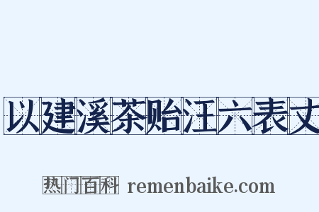 以建溪茶贻汪六表丈是什么意思的图片